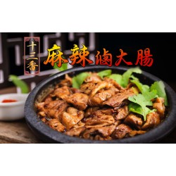 十三香麻辣滷大腸