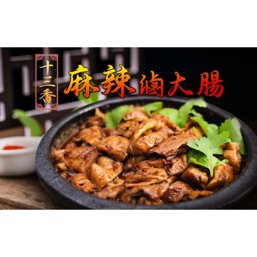 十三香麻辣滷大腸
