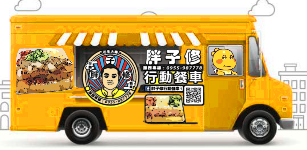 胖子修行動餐車